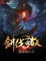 《剑伐诸天》封面