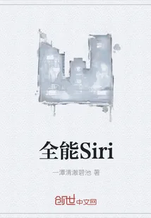 《全能Siri》封面