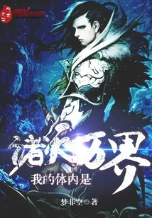 《我的体内是诸天万界》封面