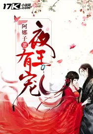 《夜王有宠》封面