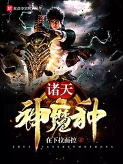 《诸天神魔种》封面