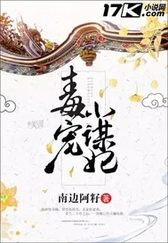 《毒宠小谋妃》封面