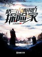《格兰小镇来的探险家》封面