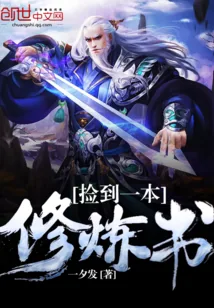 《捡到一本修炼书》封面