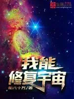 《我能修复宇宙》封面
