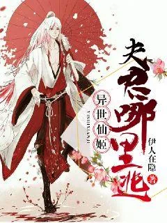 《异世仙姬：夫君，哪里逃》封面