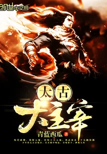 《太古大主宰》封面
