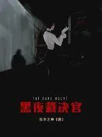 《黑夜裁决官》封面