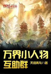 《万界小人物互助群》封面