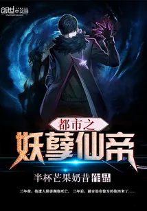 《都市之妖孽仙帝》封面