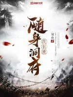 《我有座随身洞府》封面
