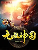《无敌神国》封面