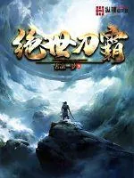 《绝世刀霸》封面