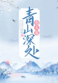 《青山深处有人家》封面