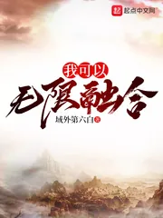 《我可以无限融合》封面