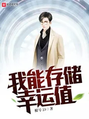 《我能存储幸运值》封面