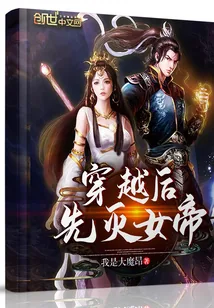 《穿越后先灭女帝》封面