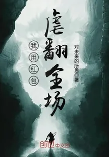 《我用红包虐翻全场》封面