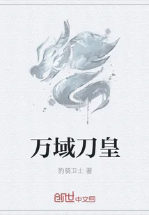 《万域刀皇》封面