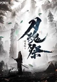 《刀魂祭》封面