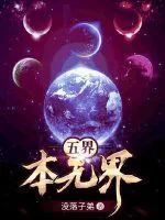 《五界本无界》封面