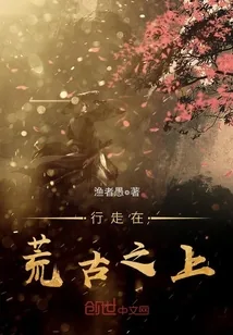 《行走在荒古之上》封面