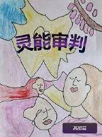 《灵能审判》封面