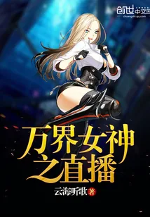 《万界女神之直播》封面