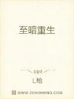 《至暗重生》封面