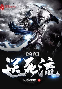 《修真送死流》封面