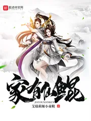 《家有仙鲲》封面