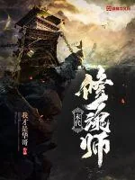 《末代修魂师》封面