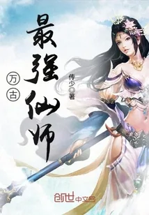 《万古最强仙师》封面