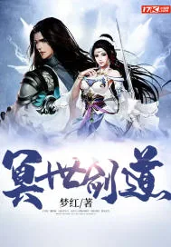 《冥世剑道》封面