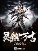 《灵镇万古》封面