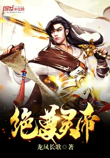 《绝尊灵帝》封面