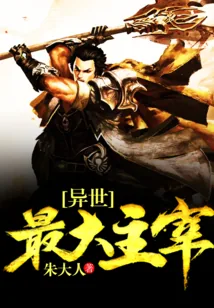 《异世最大主宰》封面