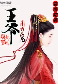《萌妃驾到：王爷，用力宠》封面