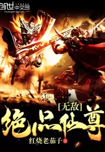 《无敌绝品仙尊》封面