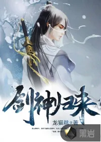 《剑神归来》封面