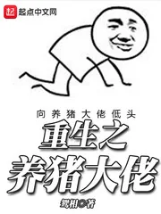 《重生之养猪大佬》封面