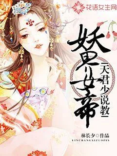《妖界女帝：天君少说教》封面