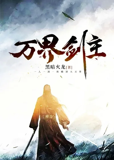 《万界剑主》封面