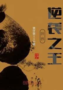 《异界逆袭之王》封面