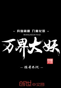 《万界大妖》封面