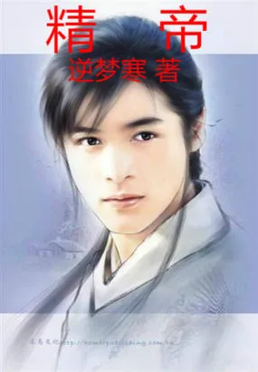 《精帝》封面
