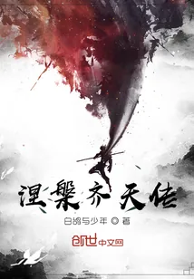 《涅槃齐天传》封面