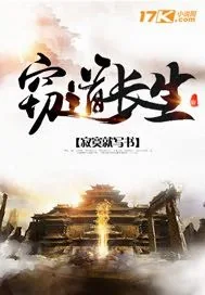 《窃道长生》封面