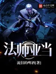 《法师亚当》封面