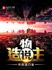 《造物主说》封面